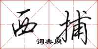 田英章西捕行書怎么寫