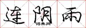 龐中華連陰雨行書怎么寫