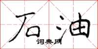 侯登峰石油楷書怎么寫
