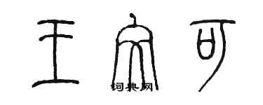 陳墨王文可篆書個性簽名怎么寫