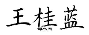 丁謙王桂藍楷書個性簽名怎么寫