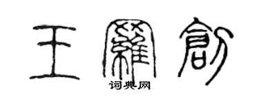 陳聲遠王羅創篆書個性簽名怎么寫