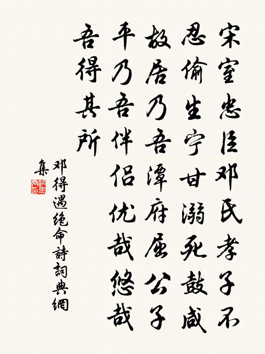 鄧得遇絕命詩書法作品欣賞