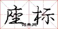 龐中華座標行書怎么寫