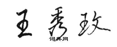 駱恆光王秀玫行書個性簽名怎么寫