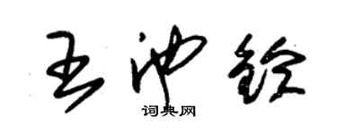 朱錫榮王池鈴草書個性簽名怎么寫