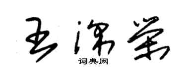 朱錫榮王深榮草書個性簽名怎么寫