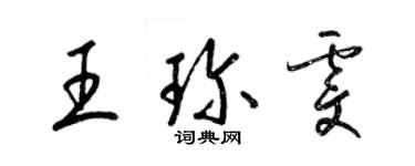 梁錦英王珍雯草書個性簽名怎么寫