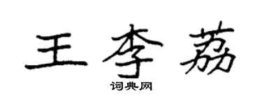 袁強王李荔楷書個性簽名怎么寫