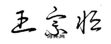 曾慶福王宗恆草書個性簽名怎么寫