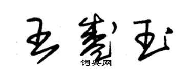 朱錫榮王盛玉草書個性簽名怎么寫