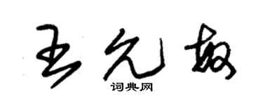朱錫榮王允敏草書個性簽名怎么寫