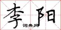 周炳元李陽楷書怎么寫