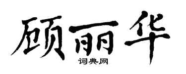翁闓運顧麗華楷書個性簽名怎么寫