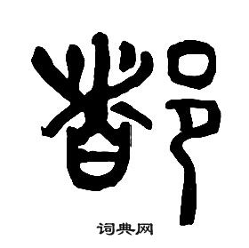 章太炎千字文中都的寫法