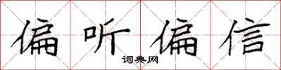 袁強偏聽偏信楷書怎么寫