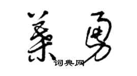 曾慶福葉勇草書個性簽名怎么寫