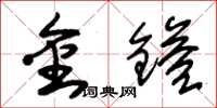 朱錫榮金鎰草書怎么寫