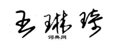 朱錫榮王琳琦草書個性簽名怎么寫