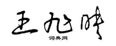 曾慶福王旭映草書個性簽名怎么寫