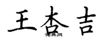 丁謙王杏吉楷書個性簽名怎么寫