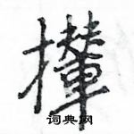 王旻寫的硬筆行書攆