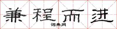 范連陞兼程而進隸書怎么寫