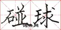 駱恆光碰球楷書怎么寫