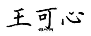 丁謙王可心楷書個性簽名怎么寫