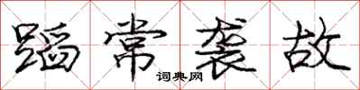 龐中華蹈常襲故行書怎么寫