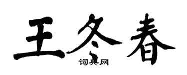 翁闓運王冬春楷書個性簽名怎么寫