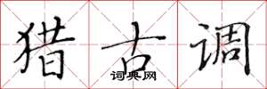 黃華生獵古調楷書怎么寫
