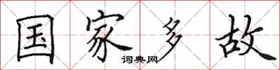 田英章國家多故楷書怎么寫