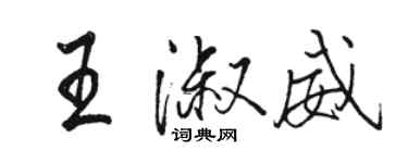 駱恆光王淑威行書個性簽名怎么寫