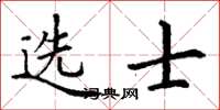 丁謙選士楷書怎么寫