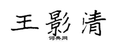 袁強王影清楷書個性簽名怎么寫