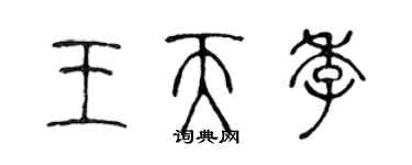 陳聲遠王天季篆書個性簽名怎么寫