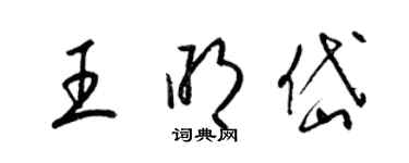 梁錦英王明岱草書個性簽名怎么寫