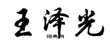 胡問遂王澤光行書個性簽名怎么寫