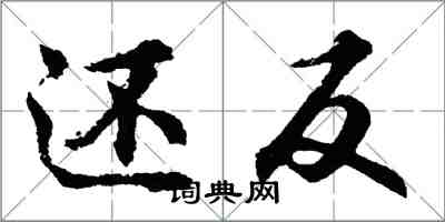 胡問遂還反行書怎么寫