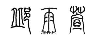 陳墨邱雨萱篆書個性簽名怎么寫