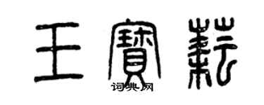 曾慶福王寶耘篆書個性簽名怎么寫