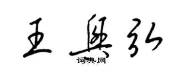 梁錦英王興弘草書個性簽名怎么寫