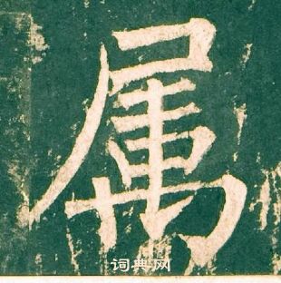 柳公權神策軍碑中屬的寫法