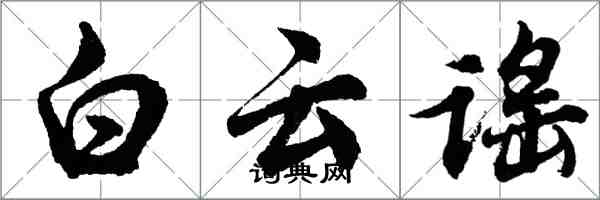 胡問遂白雲謠行書怎么寫