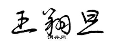 曾慶福王翔旦草書個性簽名怎么寫