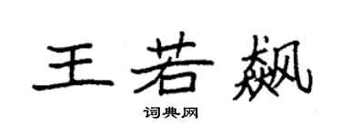 袁強王若飆楷書個性簽名怎么寫