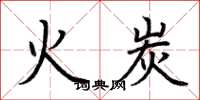荊霄鵬火炭楷書怎么寫