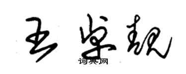 朱錫榮王卓靚草書個性簽名怎么寫