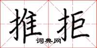 荊霄鵬推拒楷書怎么寫